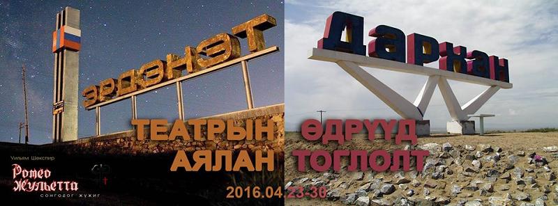 УДЭТ-ын аялан тоглолт Дархан, Эрдэнэт хотуудад тун удахгүй
